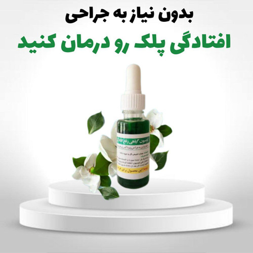 درمان افتادگی پلک بدون جراحی و گیاهی