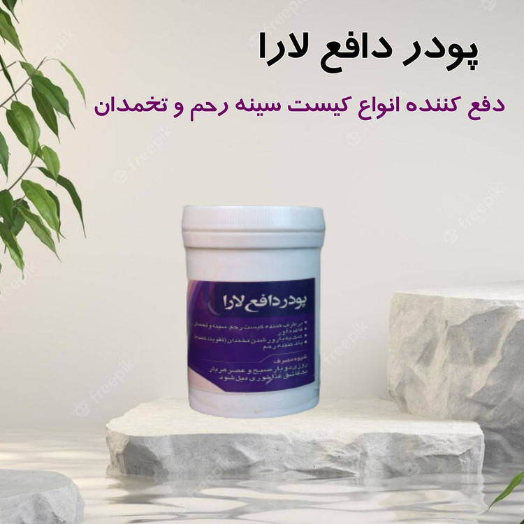 داروی دافع (درمان کیست و فیبروم )