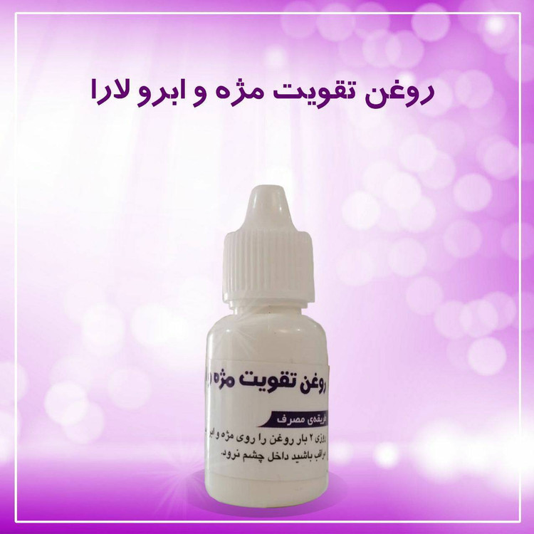 تقویت مژه و ابرو