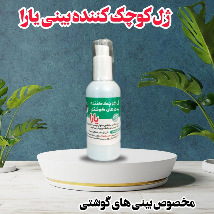ژل کوچک کننده بینی