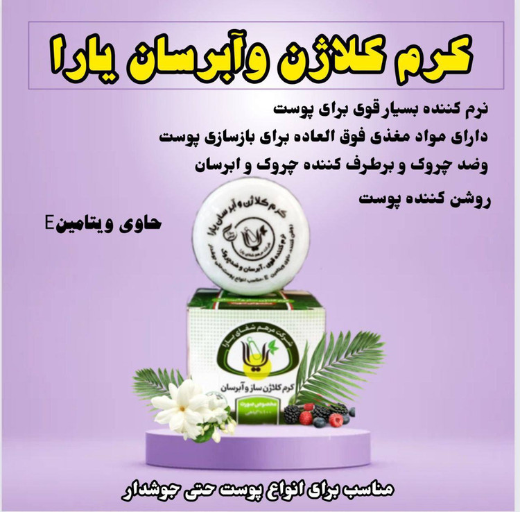 کرم کلاژن و ابرسان