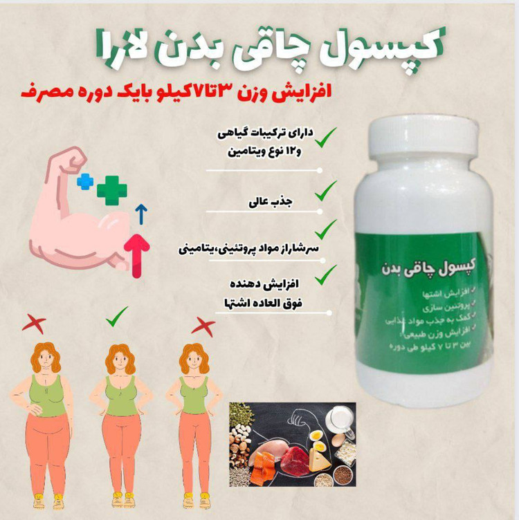 کپسول چاقی بدن