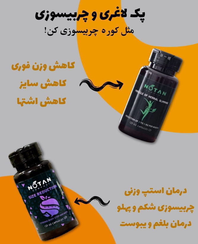 کپسول لاغری نوتن