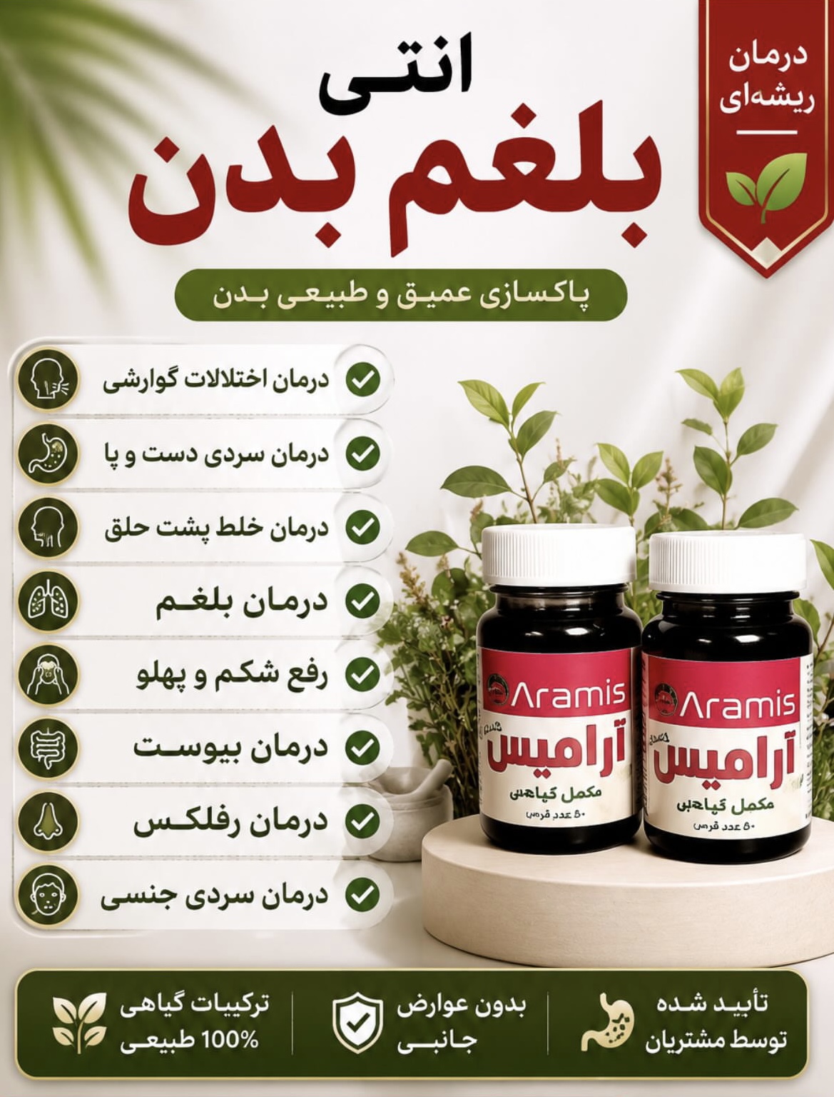 قرص ضد بلغم ارامیس