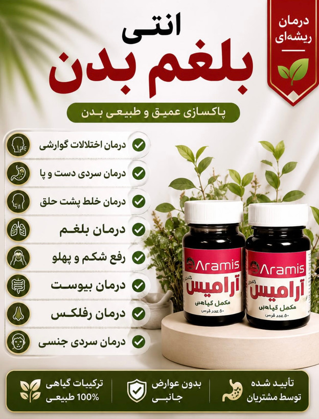 قرص ضد بلغم ارامیس